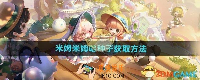 米姆米姆哈种子怎么获得