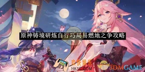 原神铸境研炼自行巧局易燃地之争攻略