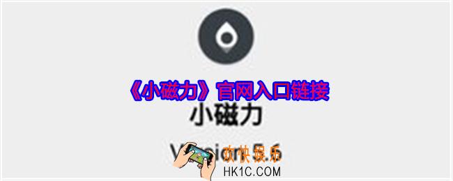 小磁力官网入口