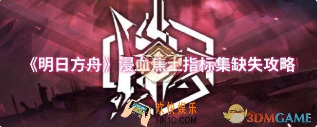 明日方舟浸血焦土指标集缺失怎么过