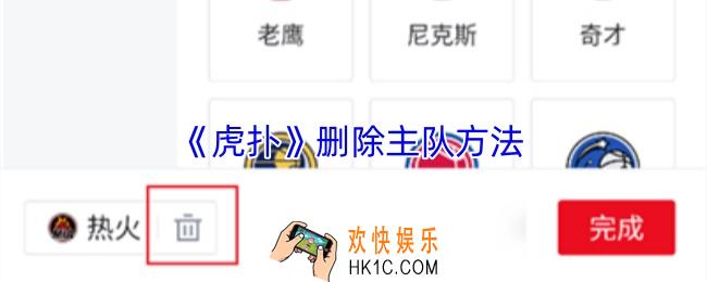 虎扑怎么取消主队