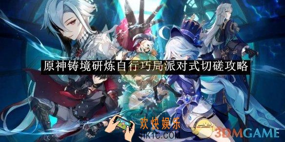 原神铸境研炼自行巧局派对式切磋攻略