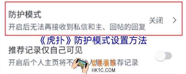 虎扑怎么开启防护模式