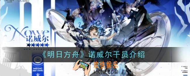 明日方舟诺威尔干员怎么样