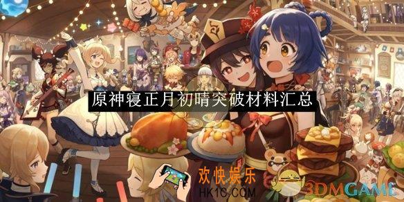 原神寝正月初晴突破材料汇总