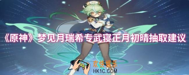 原神梦见月瑞希专武寝正月初晴要不要抽