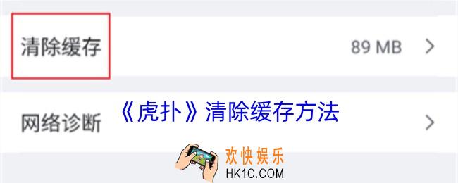 虎扑怎么清除缓存