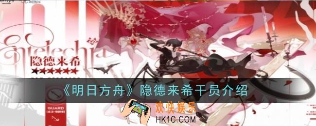 明日方舟隐德来希干员怎么样