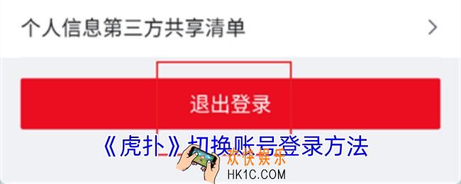 虎扑怎么切换账号