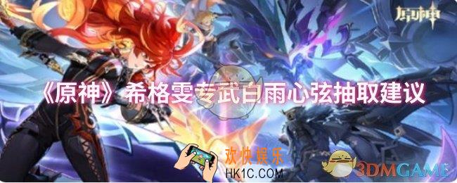 原神希格雯专武白雨心弦要不要抽