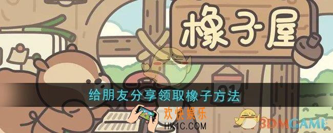 橡子屋怎么给朋友分享领取橡子