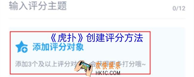 虎扑怎么添加评分对象