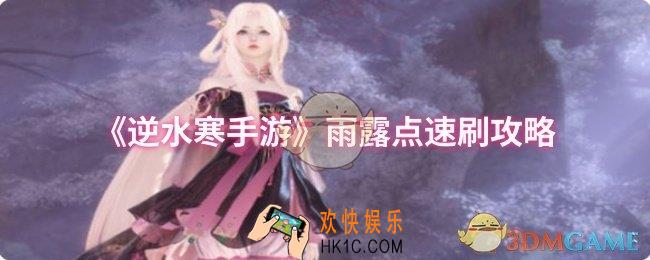 逆水寒手游雨露点怎么速刷
