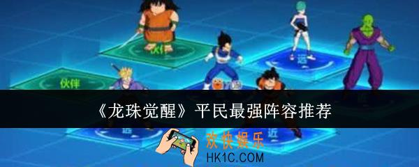 龙珠觉醒平民最强阵容是什么