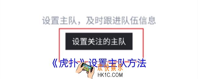 虎扑怎么添加主队