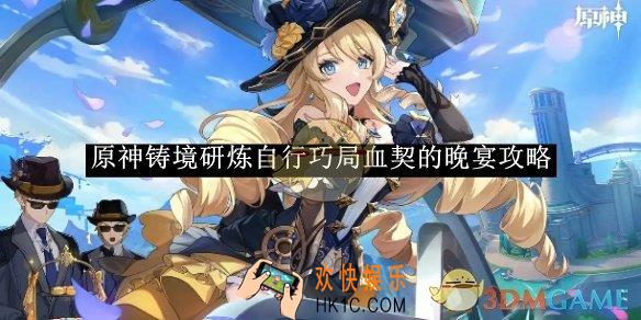 原神铸境研炼自行巧局血契的晚宴攻略