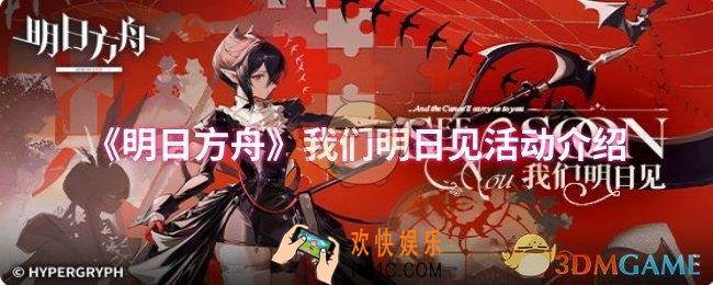 明日方舟我们明日见活动怎么样