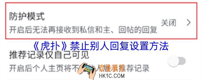 虎扑怎么不让别人回复我