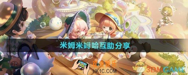 米姆米姆哈互助怎么参与