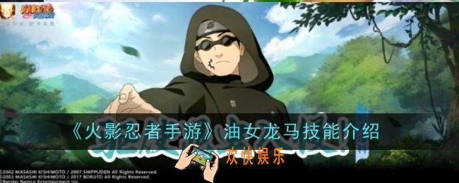 火影忍者手游油女龙马技能是什么