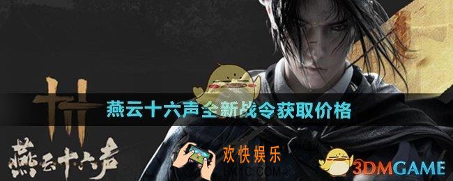 燕云十六声全新战令多少钱