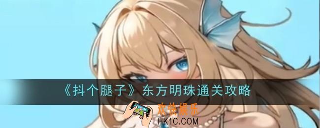 抖个腿子东方明珠怎么通关