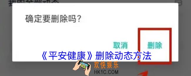 平安健康怎么删除动态
