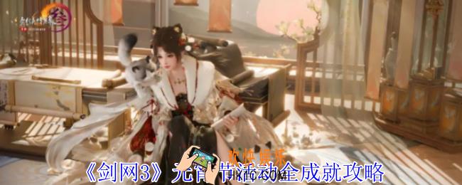 剑网3元宵节活动全成就怎么达成