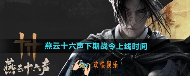 燕云十六声下期战令什么时候上线