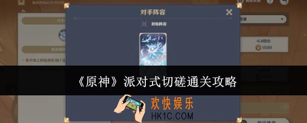 原神派对式切磋怎么通关