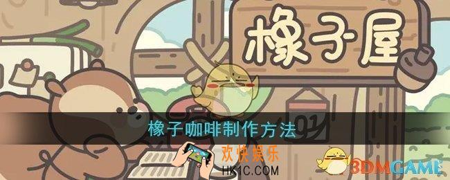 橡子屋橡子咖啡怎么制作