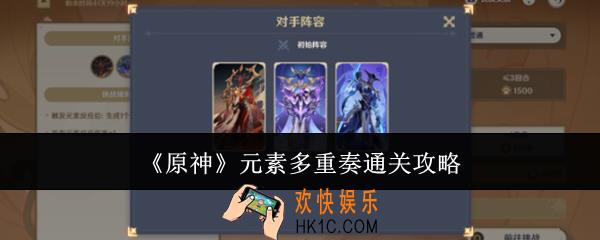 原神元素多重奏怎么通关