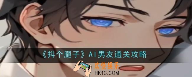 抖个腿子AI男友怎么通关