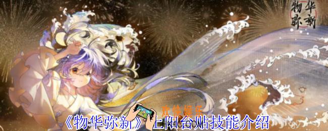物华弥新上阳台贴有什么技能