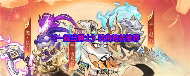 一起当勇士武将培养推荐