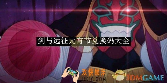 剑与远征元宵节兑换码大全