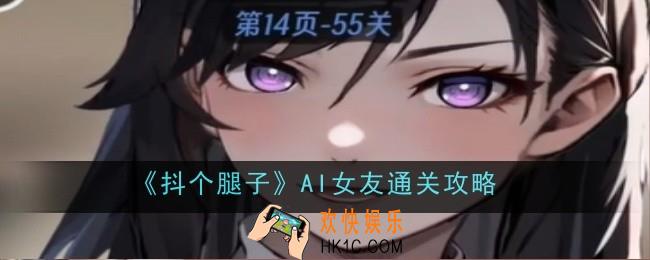 抖个腿子AI女友怎么通关
