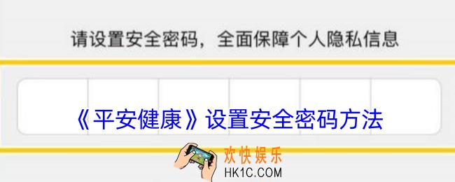 平安健康怎么设置安全密码
