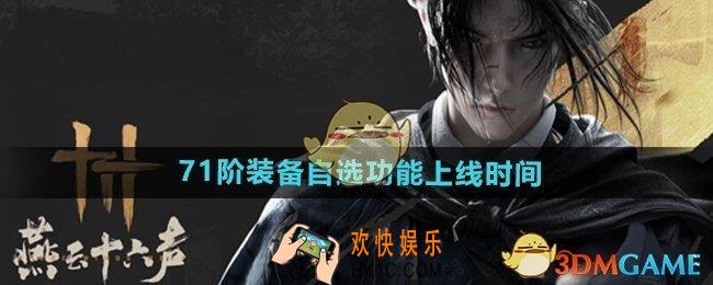 燕云十六声71级装备自选什么时候上线