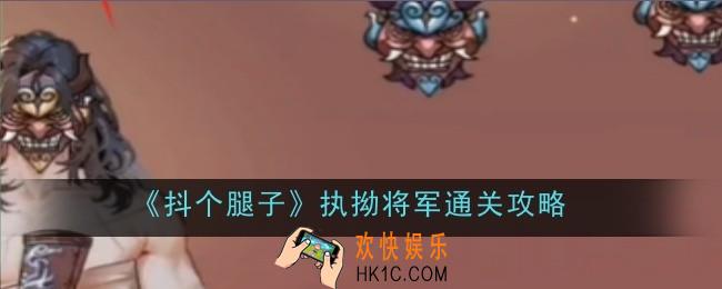 抖个腿子执拗将军怎么通关