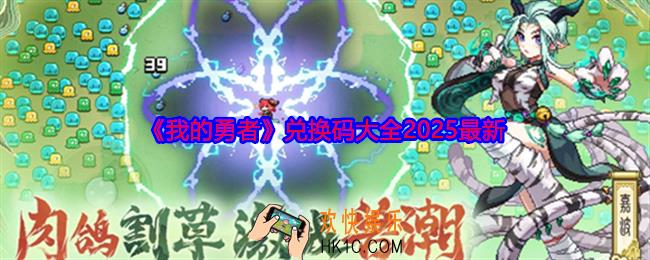 我的勇者兑换码大全2025
