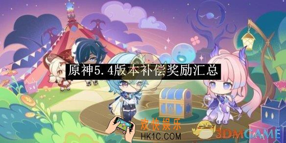 原神5.4版本补偿奖励汇总