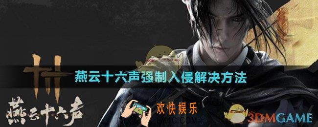 燕云十六声怎么应对强制入侵