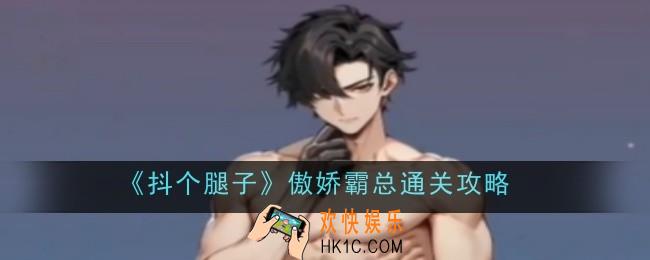 抖个腿子傲娇霸总怎么通关