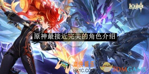 原神最接近完美的角色介绍