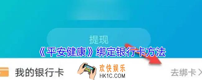 平安健康怎么绑定银行卡