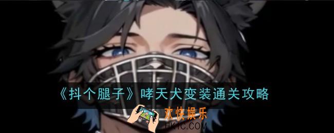 抖个腿子哮天犬变装怎么样