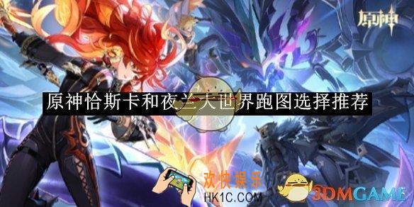 原神恰斯卡和夜兰大世界跑图选择推荐