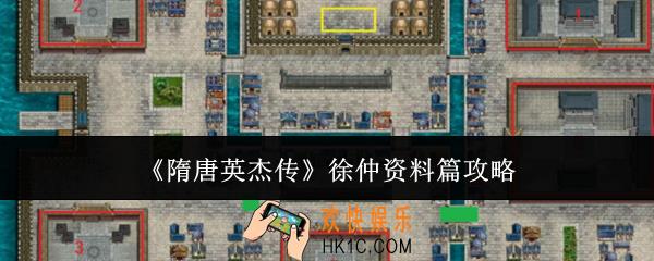 隋唐英杰传徐仲资料篇怎么过