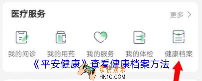 平安健康怎么看健康档案